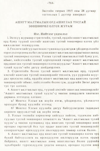 «Төрийн мэдээлэл» № 5-6, 764-р хуудасны скан