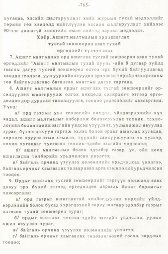 «Төрийн мэдээлэл» № 5-6, 765-р хуудасны скан