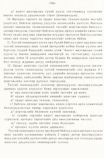 «Төрийн мэдээлэл» № 5-6, 766-р хуудасны скан