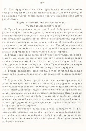 «Төрийн мэдээлэл» № 5-6, 767-р хуудасны скан