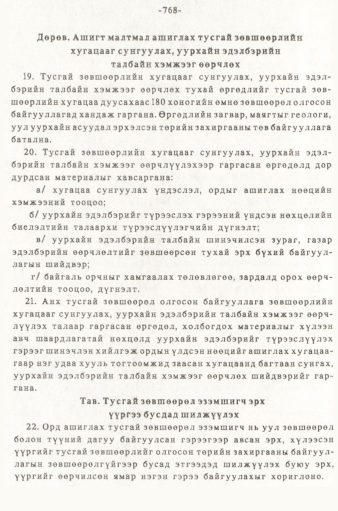 «Төрийн мэдээлэл» № 5-6, 768-р хуудасны скан