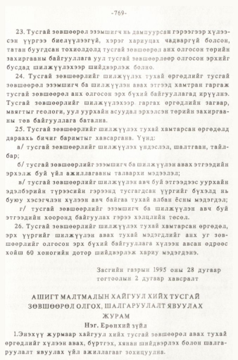 «Төрийн мэдээлэл» № 5-6, 769-р хуудасны скан