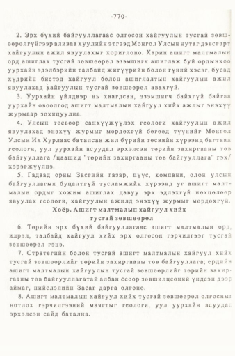 «Төрийн мэдээлэл» № 5-6, 770-р хуудасны скан