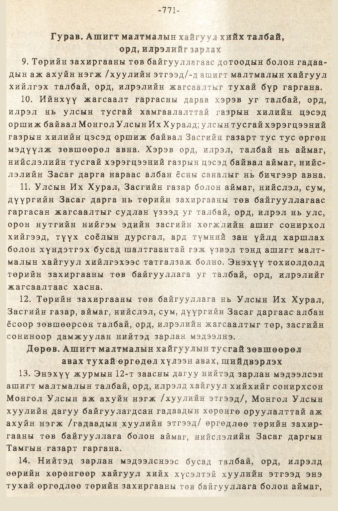 «Төрийн мэдээлэл» № 5-6, 771-р хуудасны скан