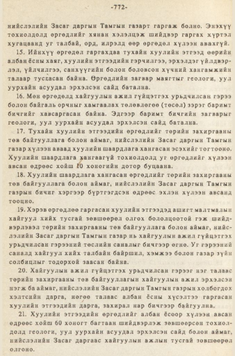 «Төрийн мэдээлэл» № 5-6, 772-р хуудасны скан