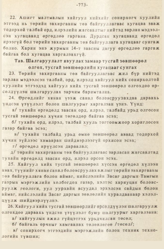 «Төрийн мэдээлэл» № 5-6, 773-р хуудасны скан