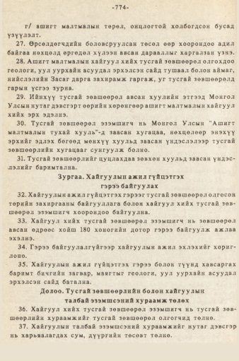 «Төрийн мэдээлэл» № 5-6, 774-р хуудасны скан