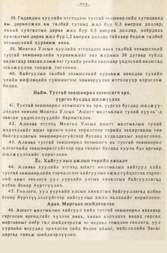 «Төрийн мэдээлэл» № 5-6, 775-р хуудасны скан
