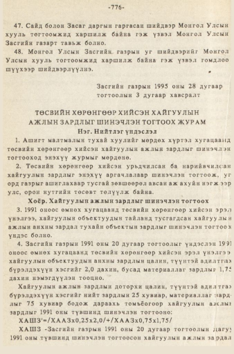«Төрийн мэдээлэл» № 5-6, 776-р хуудасны скан