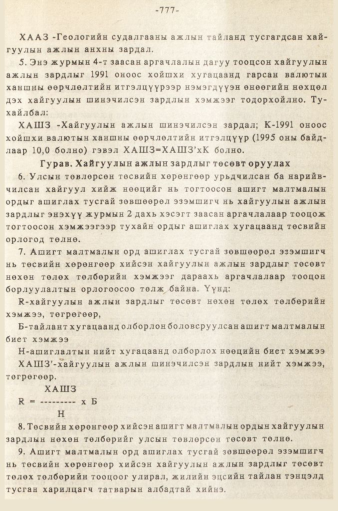 «Төрийн мэдээлэл» № 5-6, 777-р хуудасны скан