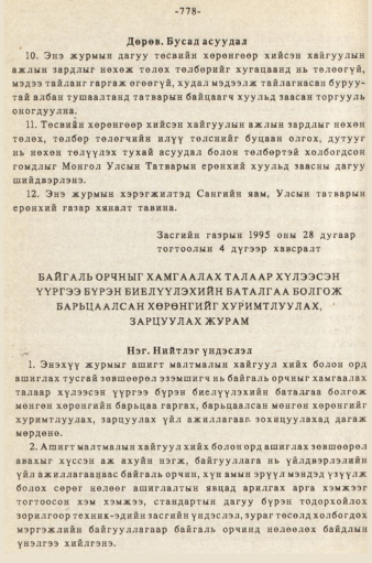 «Төрийн мэдээлэл» № 5-6, 778-р хуудасны скан
