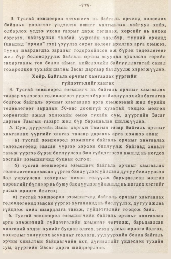 «Төрийн мэдээлэл» № 5-6, 779-р хуудасны скан