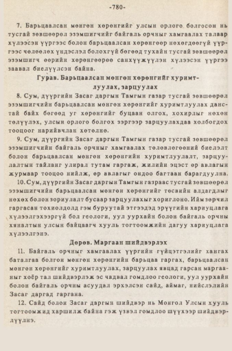 «Төрийн мэдээлэл» № 5-6, 780-р хуудасны скан