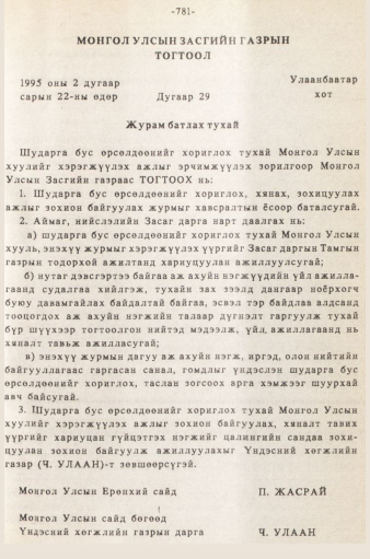 «Төрийн мэдээлэл» № 5-6, 781-р хуудасны скан