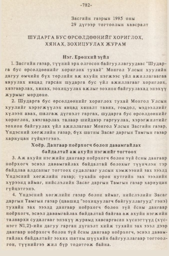 «Төрийн мэдээлэл» № 5-6, 782-р хуудасны скан