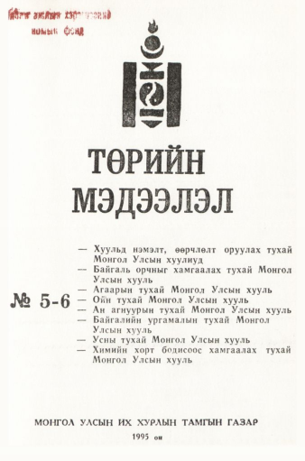 «Төрийн мэдээлэл» № 5-6, файлын 2-р хуудас