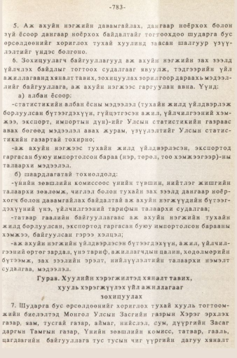 «Төрийн мэдээлэл» № 5-6, 783-р хуудасны скан