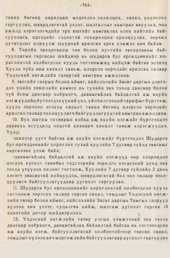 «Төрийн мэдээлэл» № 5-6, 784-р хуудасны скан
