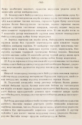 «Төрийн мэдээлэл» № 5-6, 785-р хуудасны скан