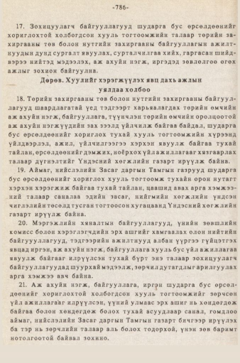 «Төрийн мэдээлэл» № 5-6, 786-р хуудасны скан