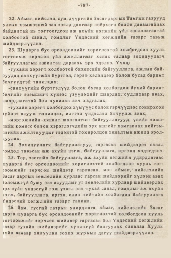 «Төрийн мэдээлэл» № 5-6, 787-р хуудасны скан