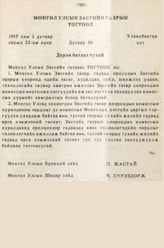 «Төрийн мэдээлэл» № 5-6, 789-р хуудасны скан