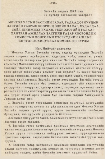 «Төрийн мэдээлэл» № 5-6, файлын 207-р хуудас