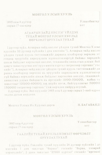 «Төрийн мэдээлэл» № 5-6, 604-р хуудасны скан