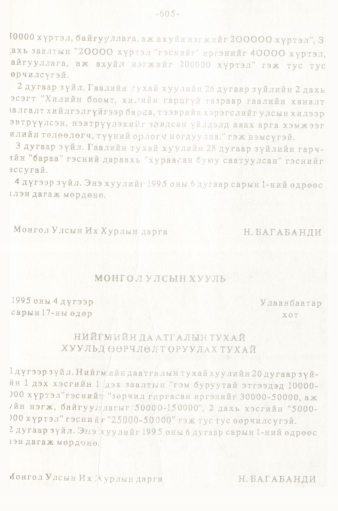 «Төрийн мэдээлэл» № 5-6, 605-р хуудасны скан