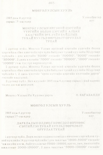 «Төрийн мэдээлэл» № 5-6, 607-р хуудасны скан
