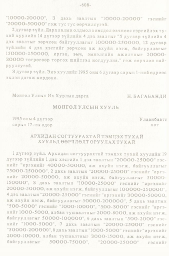 «Төрийн мэдээлэл» № 5-6, 608-р хуудасны скан