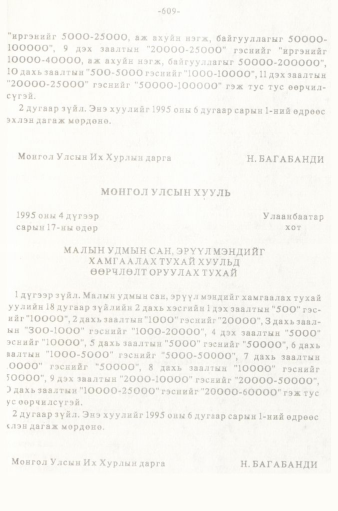«Төрийн мэдээлэл» № 5-6, 609-р хуудасны скан