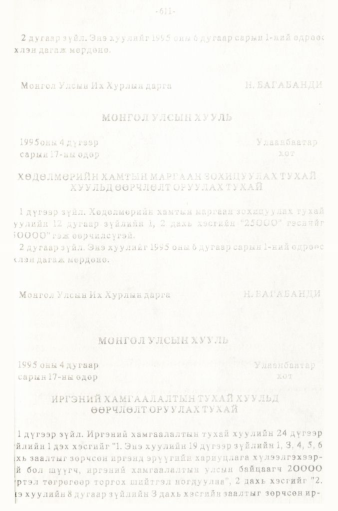«Төрийн мэдээлэл» № 5-6, 611-р хуудасны скан