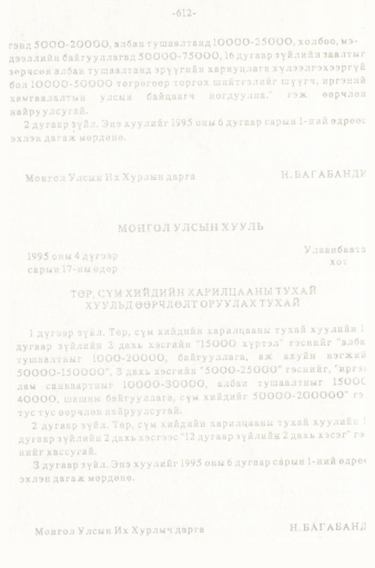 «Төрийн мэдээлэл» № 5-6, 612-р хуудасны скан
