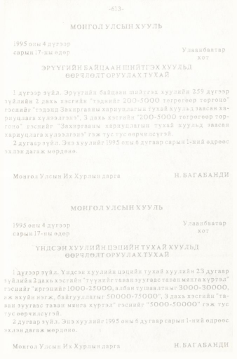 «Төрийн мэдээлэл» № 5-6, 613-р хуудасны скан