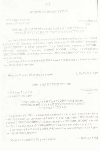 «Төрийн мэдээлэл» № 5-6, 614-р хуудасны скан