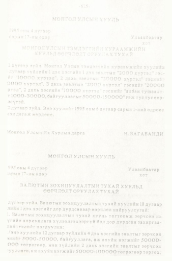 «Төрийн мэдээлэл» № 5-6, 615-р хуудасны скан