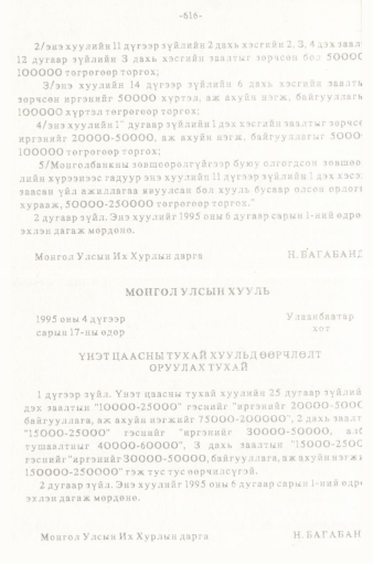 «Төрийн мэдээлэл» № 5-6, 616-р хуудасны скан