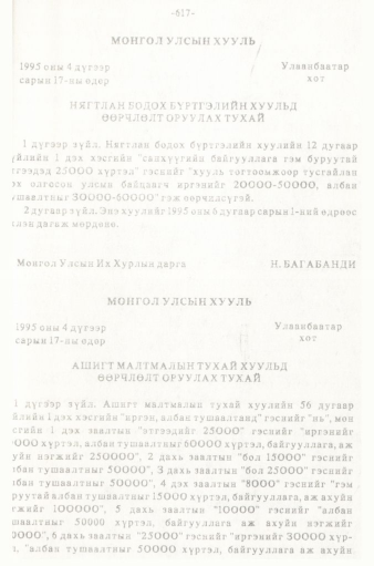 «Төрийн мэдээлэл» № 5-6, 617-р хуудасны скан
