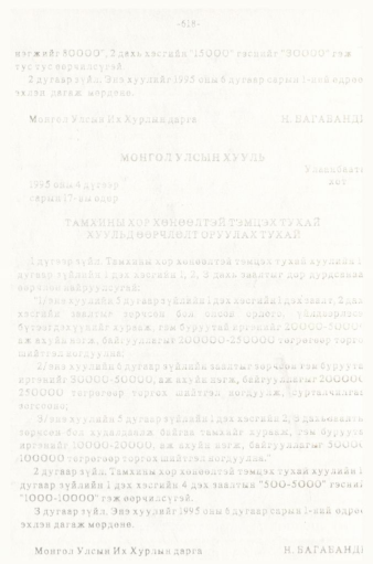 «Төрийн мэдээлэл» № 5-6, 618-р хуудасны скан