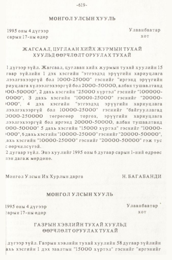 «Төрийн мэдээлэл» № 5-6, 619-р хуудасны скан