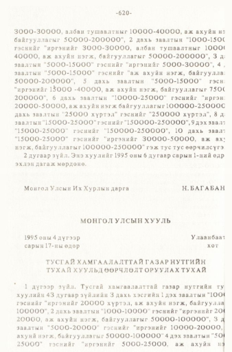 «Төрийн мэдээлэл» № 5-6, 620-р хуудасны скан