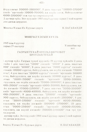 «Төрийн мэдээлэл» № 5-6, 621-р хуудасны скан