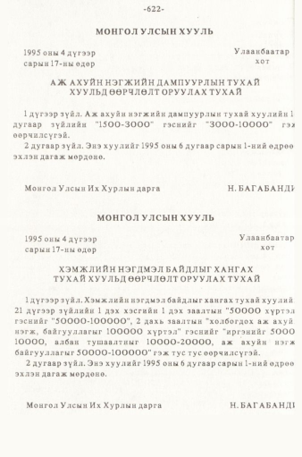 «Төрийн мэдээлэл» № 5-6, 622-р хуудасны скан