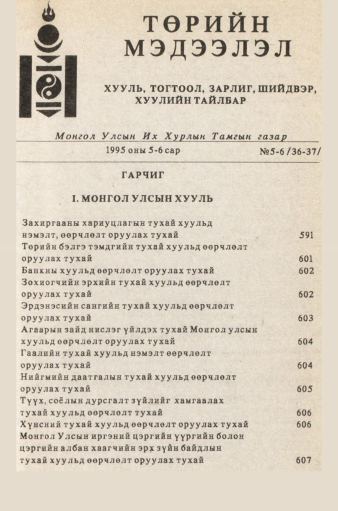 «Төрийн мэдээлэл» № 5-6, файлын 4-р хуудас