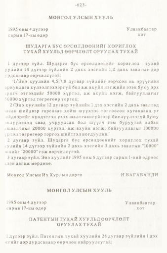 «Төрийн мэдээлэл» № 5-6, 623-р хуудасны скан