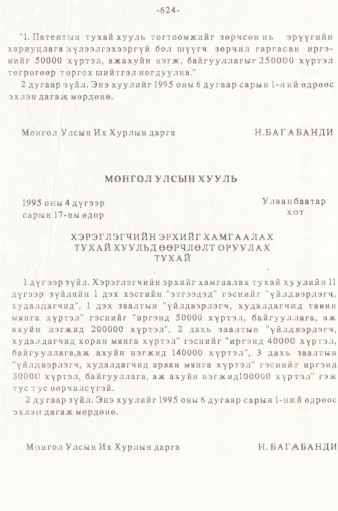 «Төрийн мэдээлэл» № 5-6, 624-р хуудасны скан