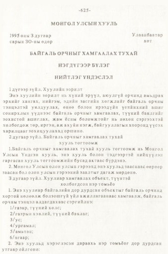 «Төрийн мэдээлэл» № 5-6, 625-р хуудасны скан