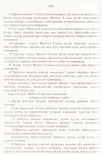«Төрийн мэдээлэл» № 5-6, 626-р хуудасны скан