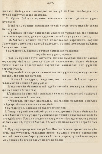 «Төрийн мэдээлэл» № 5-6, 627-р хуудасны скан